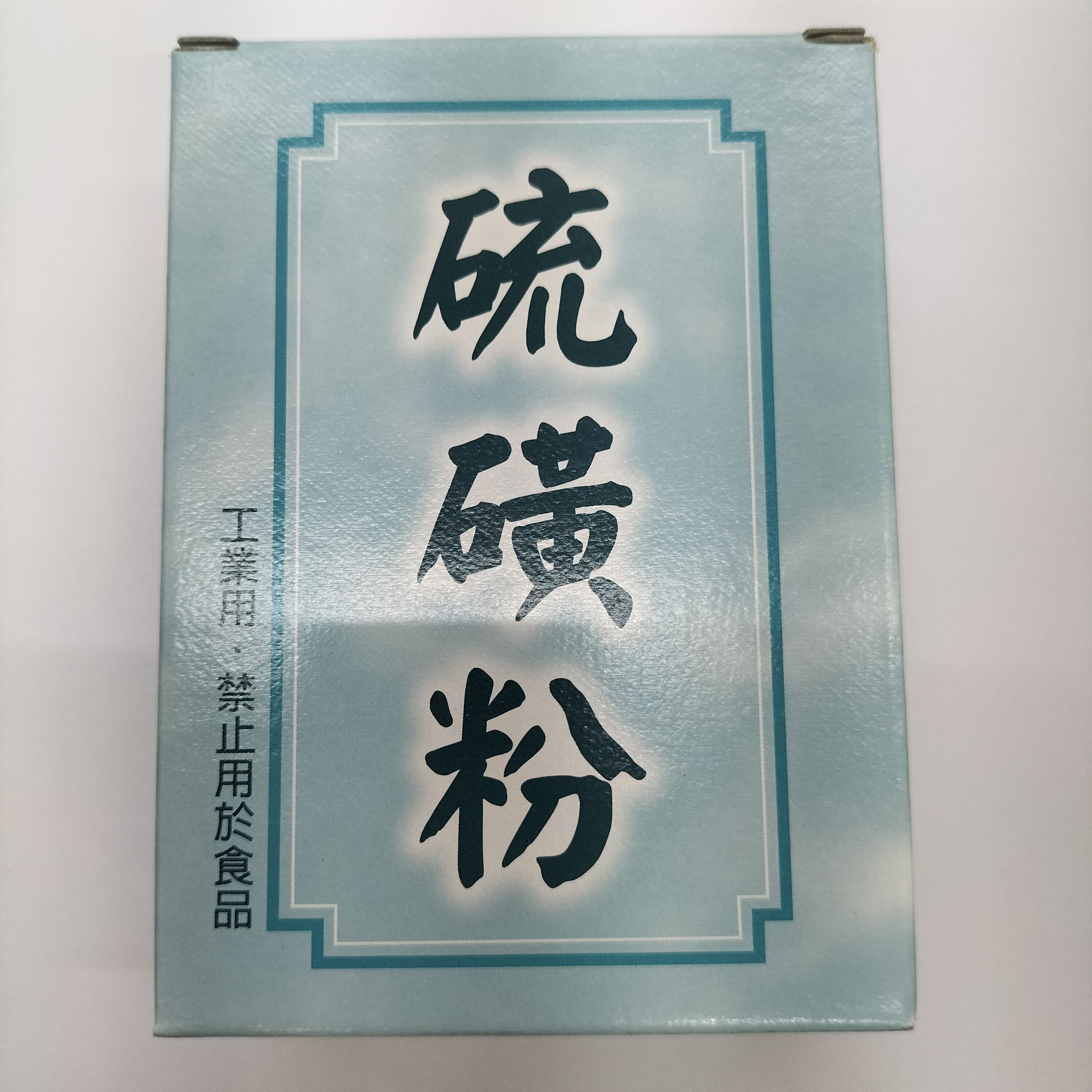 Alt 硫磺粉(工業用)