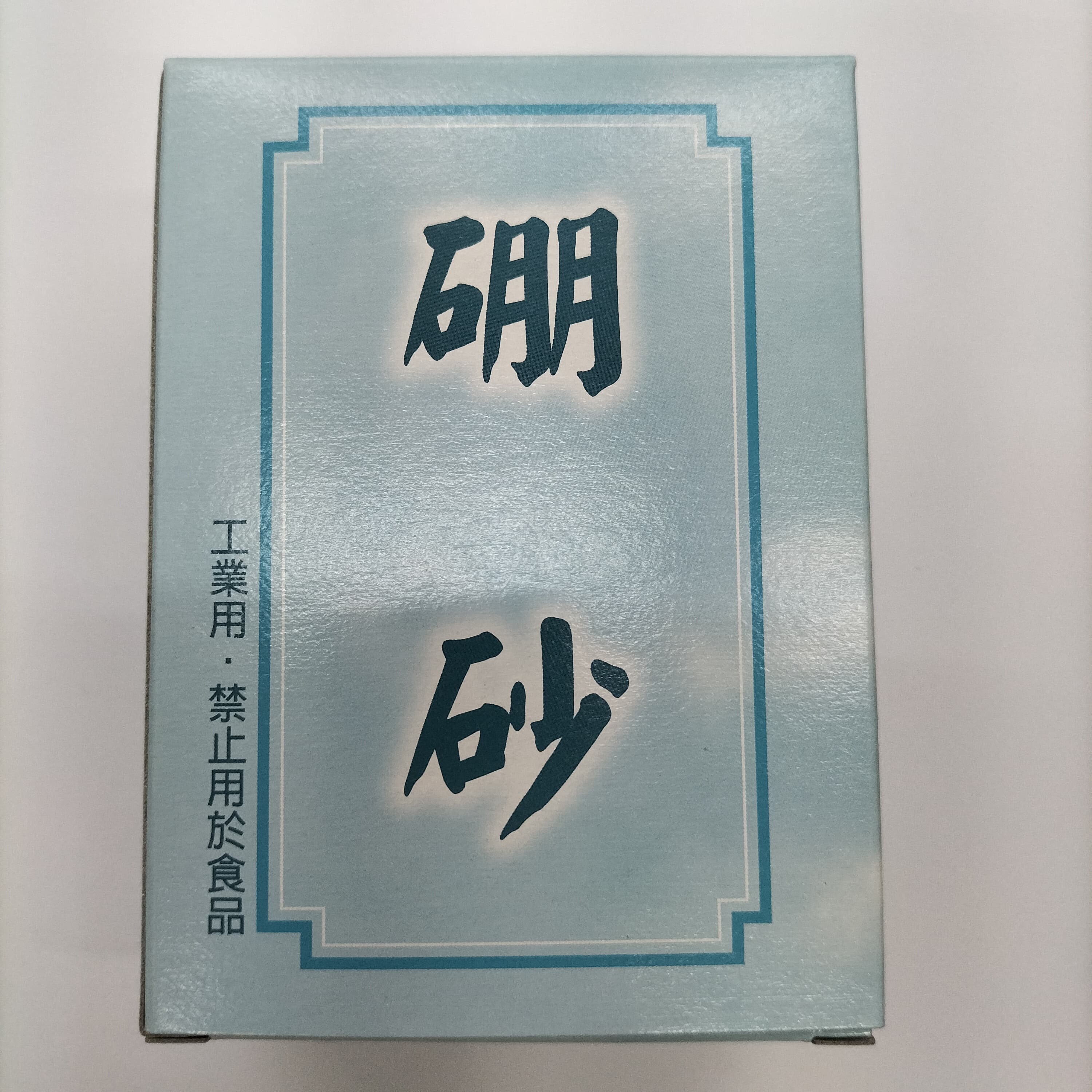 Alt 硼砂(工業用)