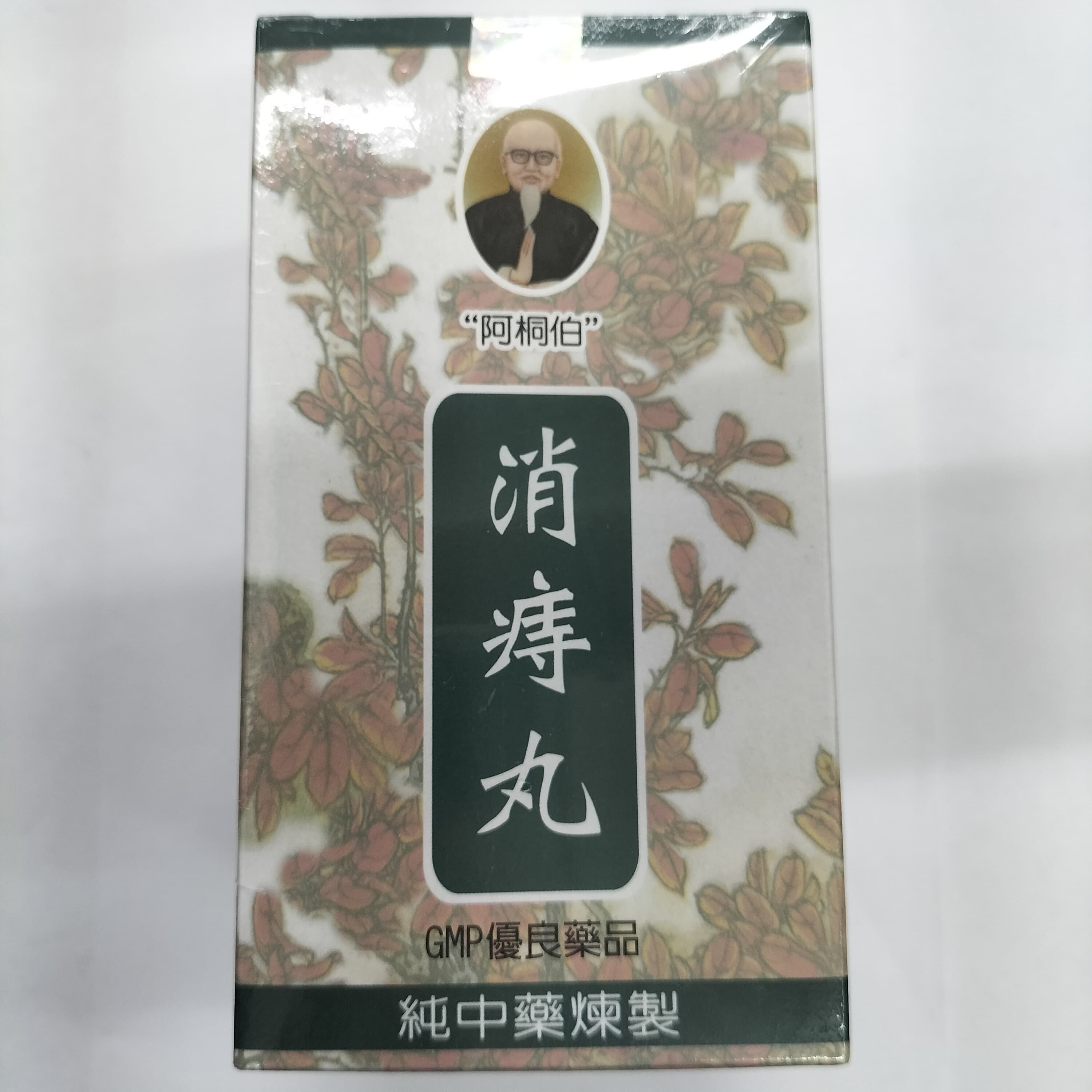 Alt 阿桐伯消痔丸