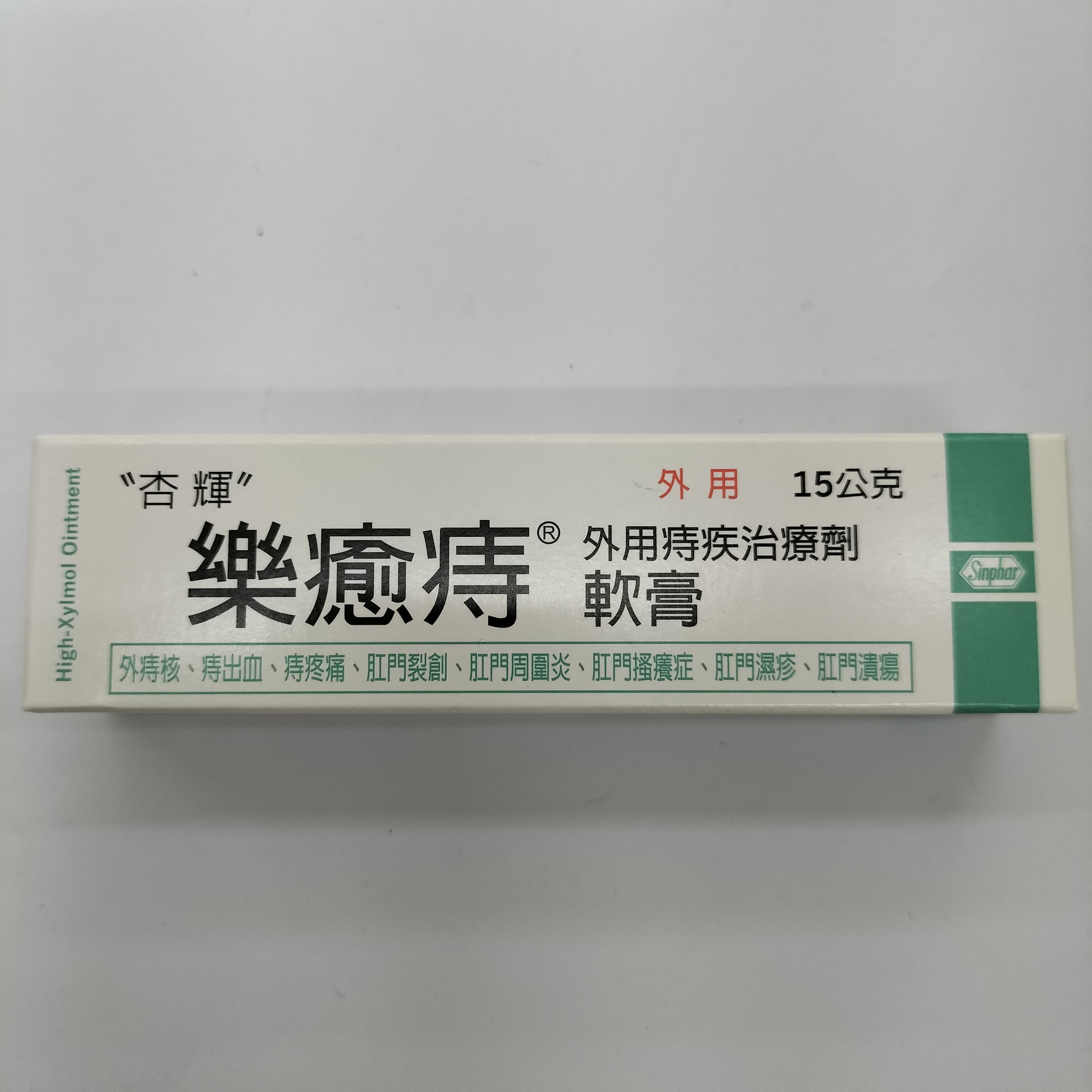 Alt 樂癒痔軟膏