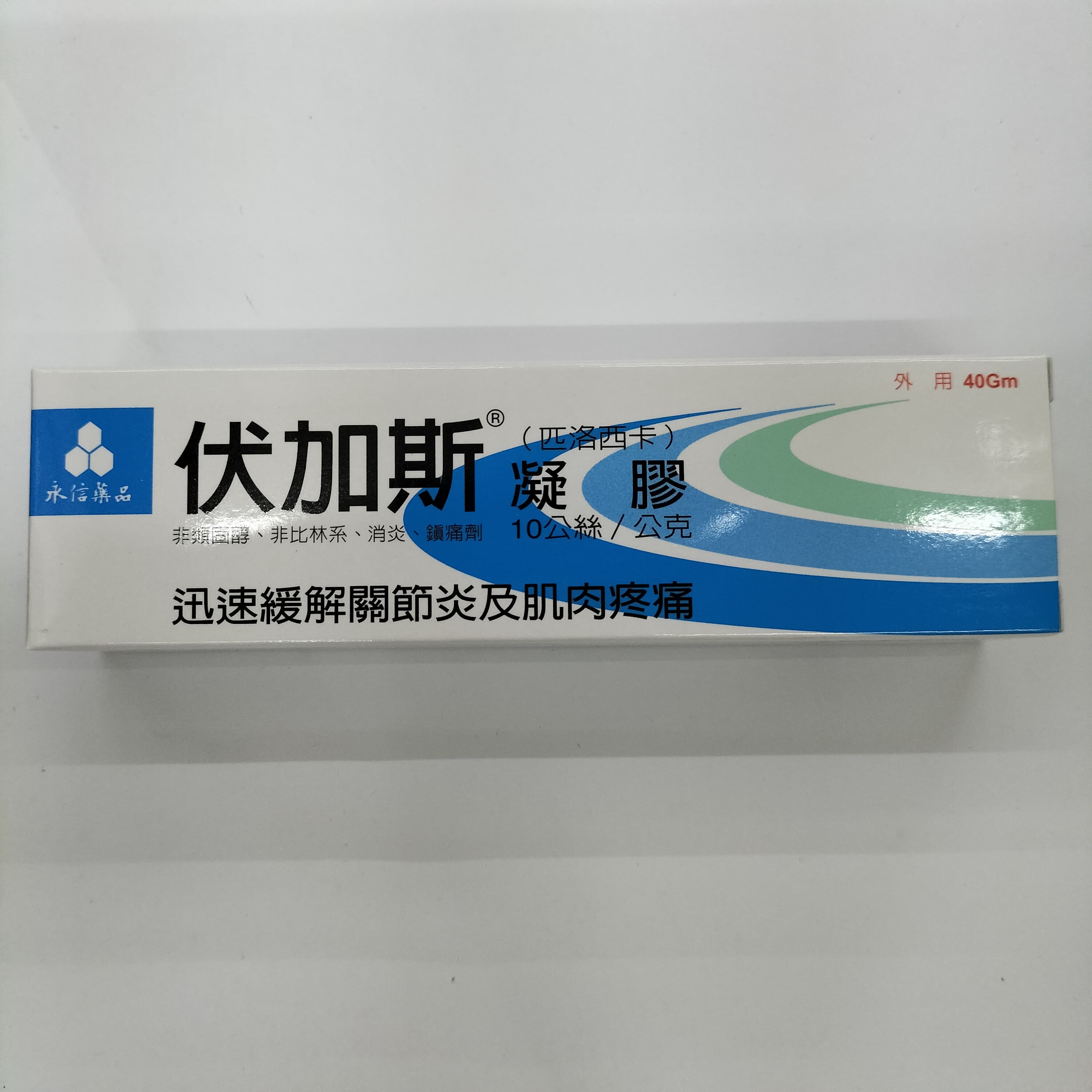 Alt 永信伏加斯凝膠