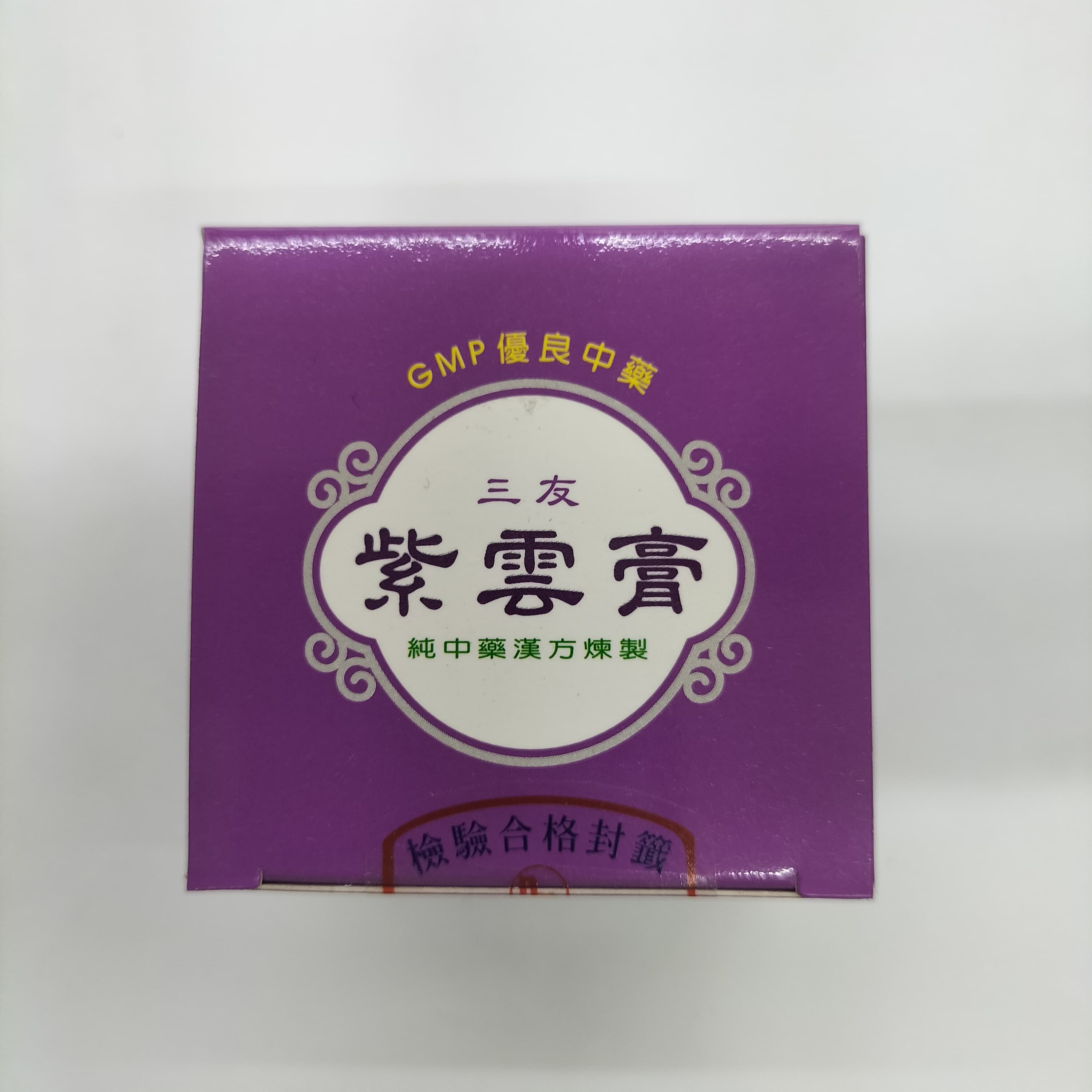 Alt 三友紫雲膏