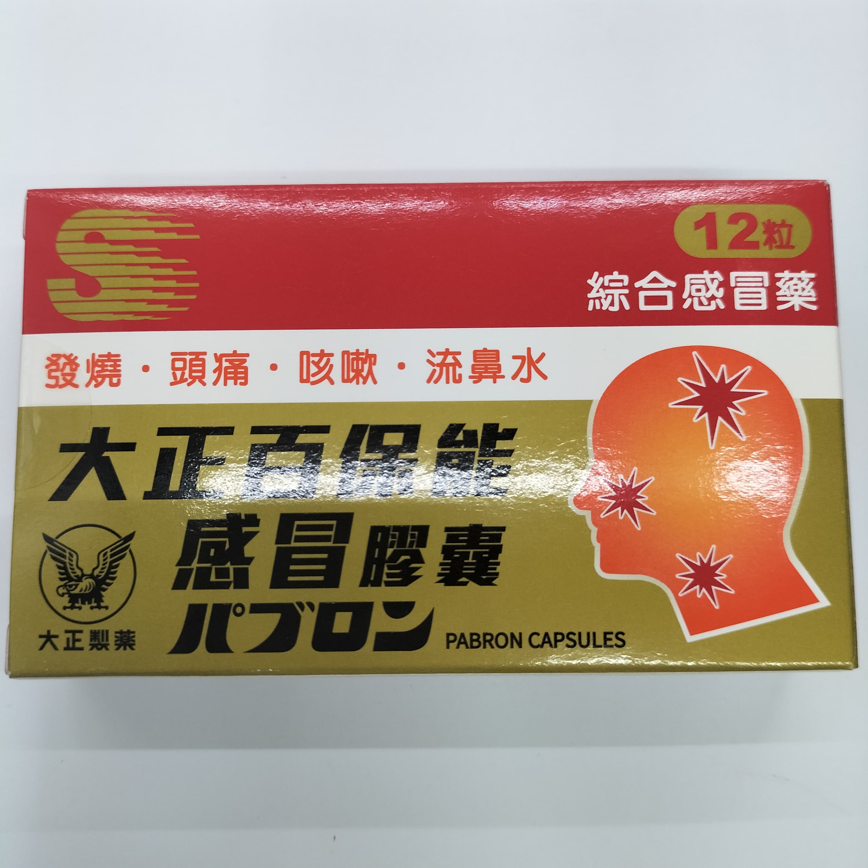 Alt 大正百保能感冒膠囊